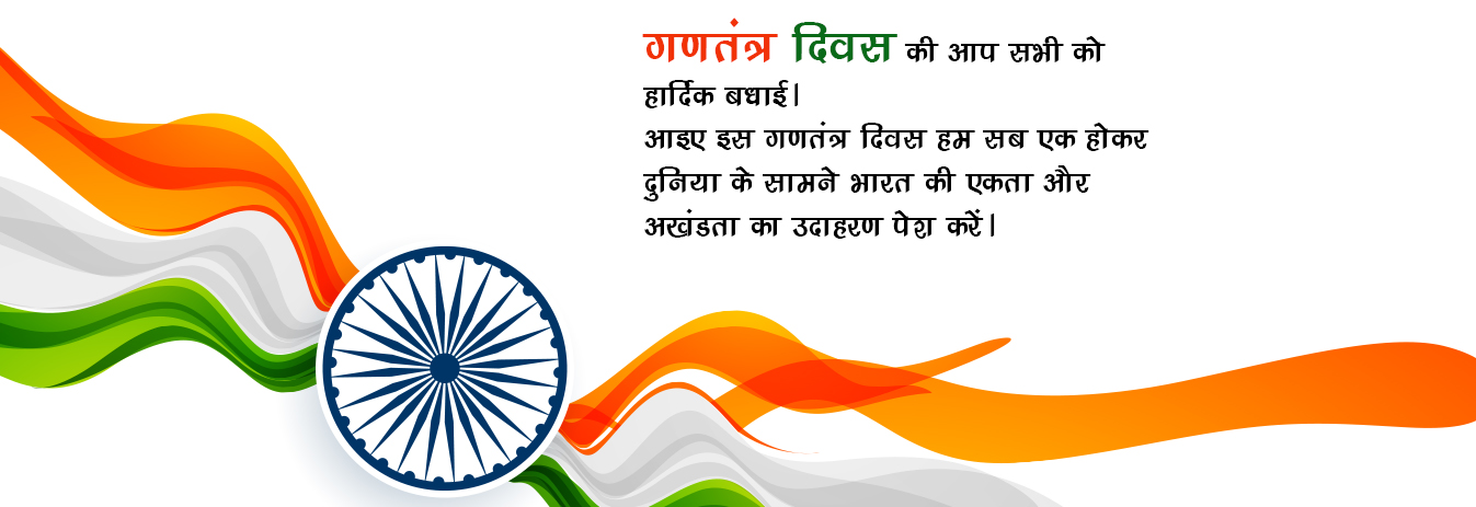 सभी को गणतंत्र दिवस की शुभकामनाएं